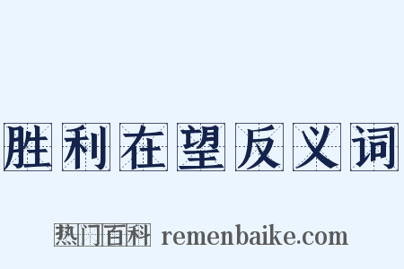 胜利在望反义词是什么意思的图片